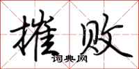 荆霄鹏摧败行书怎么写