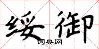 周炳元绥御楷书怎么写