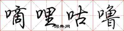 荆霄鹏嘀哩咕噜行书怎么写