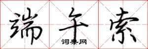 荆霄鹏端午索行书怎么写