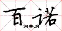 周炳元百诺楷书怎么写