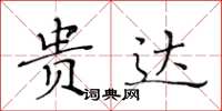 黄华生贵达楷书怎么写