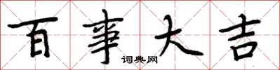 周炳元百事大吉楷书怎么写