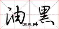 荆霄鹏油黑行书怎么写