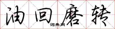 荆霄鹏油回磨转行书怎么写