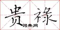 黄华生贵禄楷书怎么写