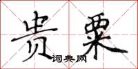 黄华生贵粟楷书怎么写
