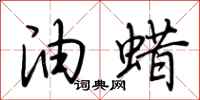 荆霄鹏油蜡行书怎么写