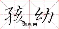 黄华生孩幼楷书怎么写