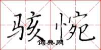 黄华生骇惋楷书怎么写