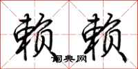荆霄鹏赖赖行书怎么写