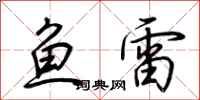 荆霄鹏鱼雷行书怎么写
