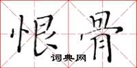 黄华生恨骨楷书怎么写