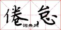 周炳元倦怠楷书怎么写