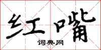 周炳元红嘴楷书怎么写