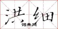 黄华生洪细楷书怎么写