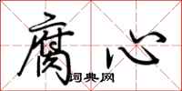荆霄鹏腐心行书怎么写