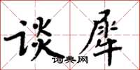周炳元谈犀楷书怎么写