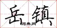 荆霄鹏岳镇行书怎么写