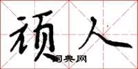 周炳元顽人楷书怎么写