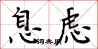 周炳元息虑楷书怎么写
