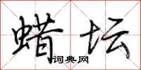 荆霄鹏蜡坛行书怎么写