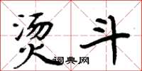 周炳元烫斗楷书怎么写