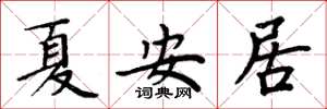 周炳元夏安居楷书怎么写
