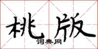 周炳元桃版楷书怎么写