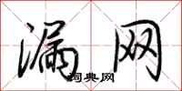 荆霄鹏漏网行书怎么写