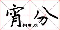 周炳元宵分楷书怎么写