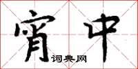 周炳元宵中楷书怎么写