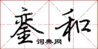 荆霄鹏銮和行书怎么写