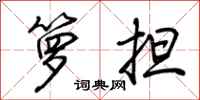 荆霄鹏箩担行书怎么写