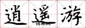周炳元逍遥游楷书怎么写