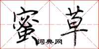 荆霄鹏蜜草行书怎么写