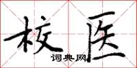 周炳元校医楷书怎么写