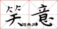 周炳元笑意楷书怎么写