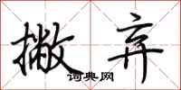 荆霄鹏撇弃行书怎么写