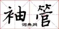 周炳元袖管楷书怎么写