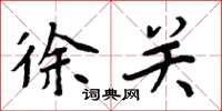周炳元徐关楷书怎么写
