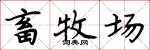 周炳元畜牧场楷书怎么写