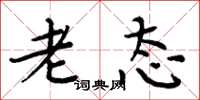 周炳元老态楷书怎么写