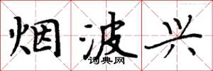 周炳元烟波兴楷书怎么写