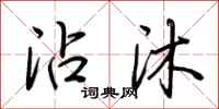 荆霄鹏沾沐行书怎么写
