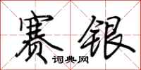 荆霄鹏赛银行书怎么写