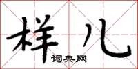 周炳元样儿楷书怎么写