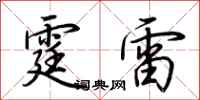 荆霄鹏霆雷行书怎么写