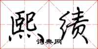 荆霄鹏熙绩行书怎么写
