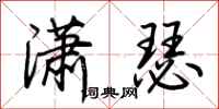 荆霄鹏潇瑟行书怎么写